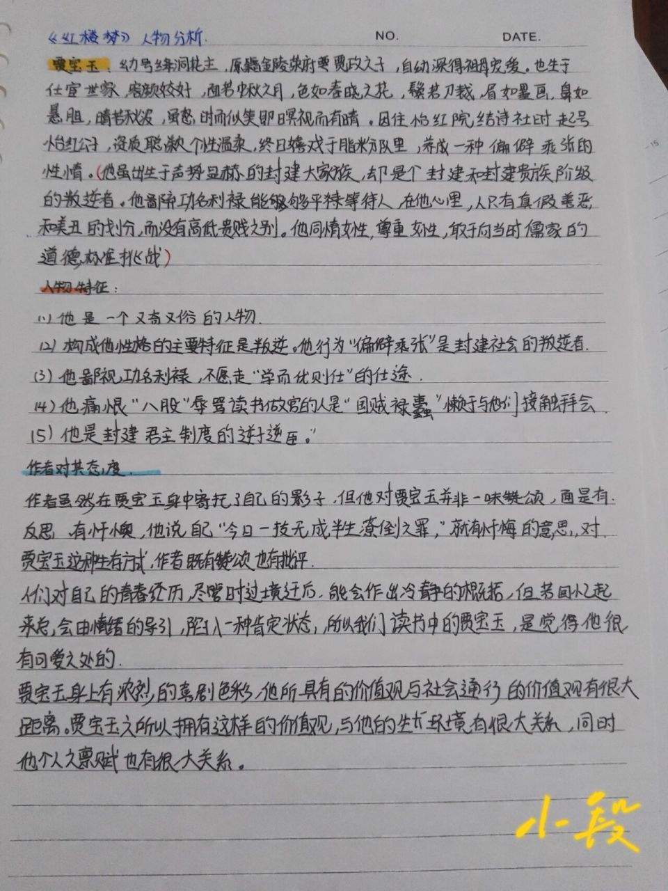 《红楼梦》贾宝玉人物分析