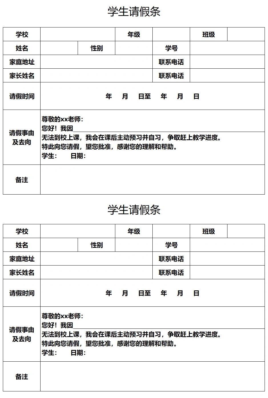 小学请假条模板 学生图片