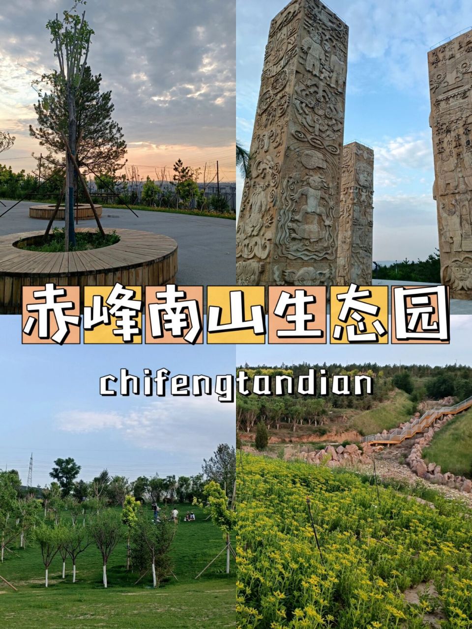 赤峰南山90生态园|95市区遛弯儿好去处 带你逛吃逛吃游赤峰