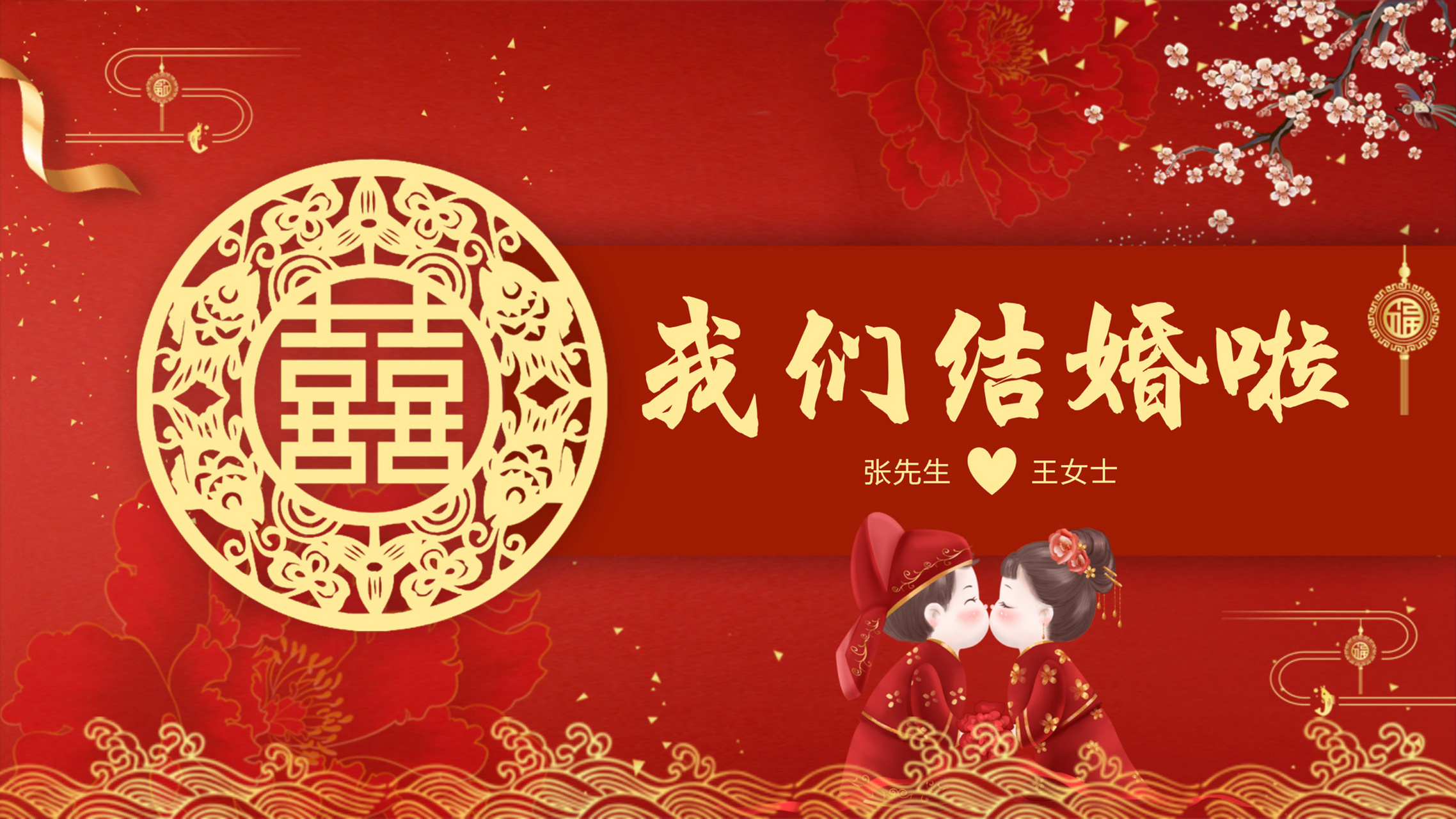 结婚投屏壁纸来啦 壁纸是投屏到电视上的尺寸,亲测无误