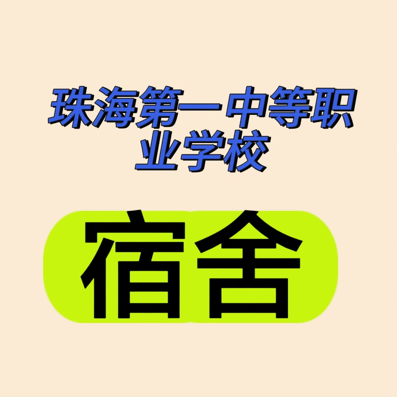 珠海第一中等职业学校93 这是女生宿舍,我们是6人舍,不过下学期可能