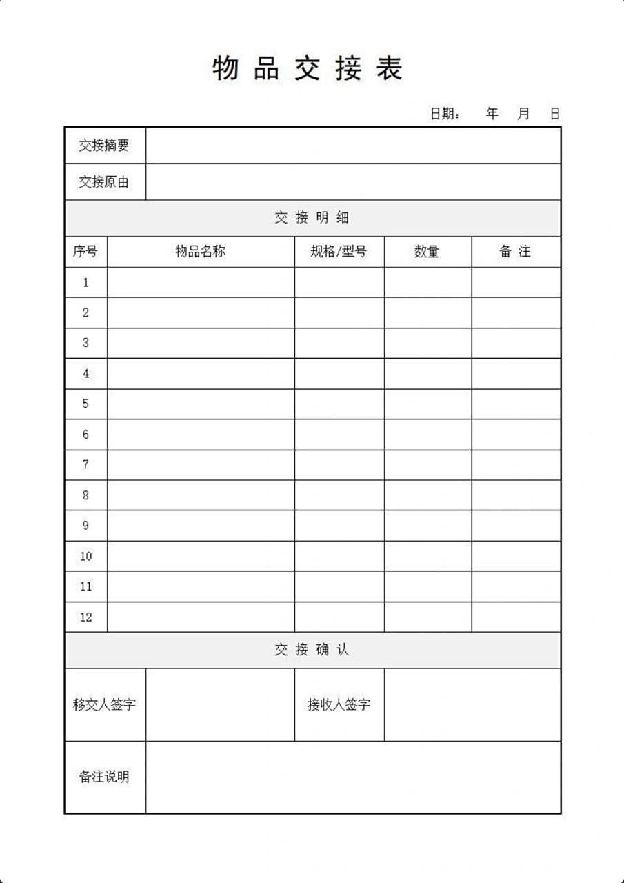 物品交接表 人力行政常用工作模板 物品交接表 格式 可直接编辑 a4纸