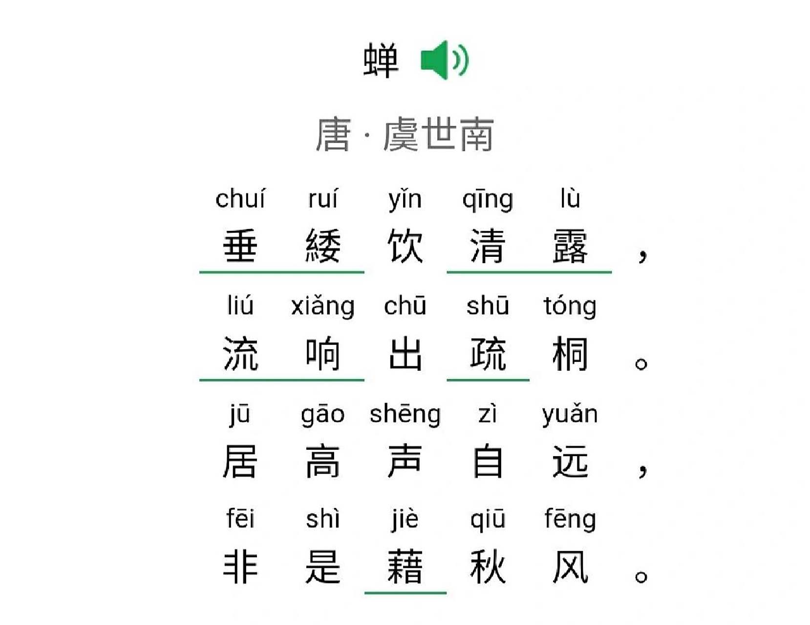 蝉 解读 五年级上 《蝉》是唐代诗人虞世南创作的一首五言古诗,是首托