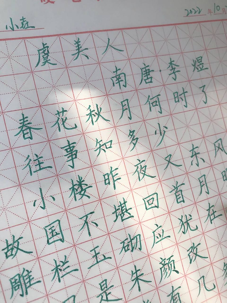 硬笔楷书练习之《虞美人》 练字这种事情得靠自觉自律!