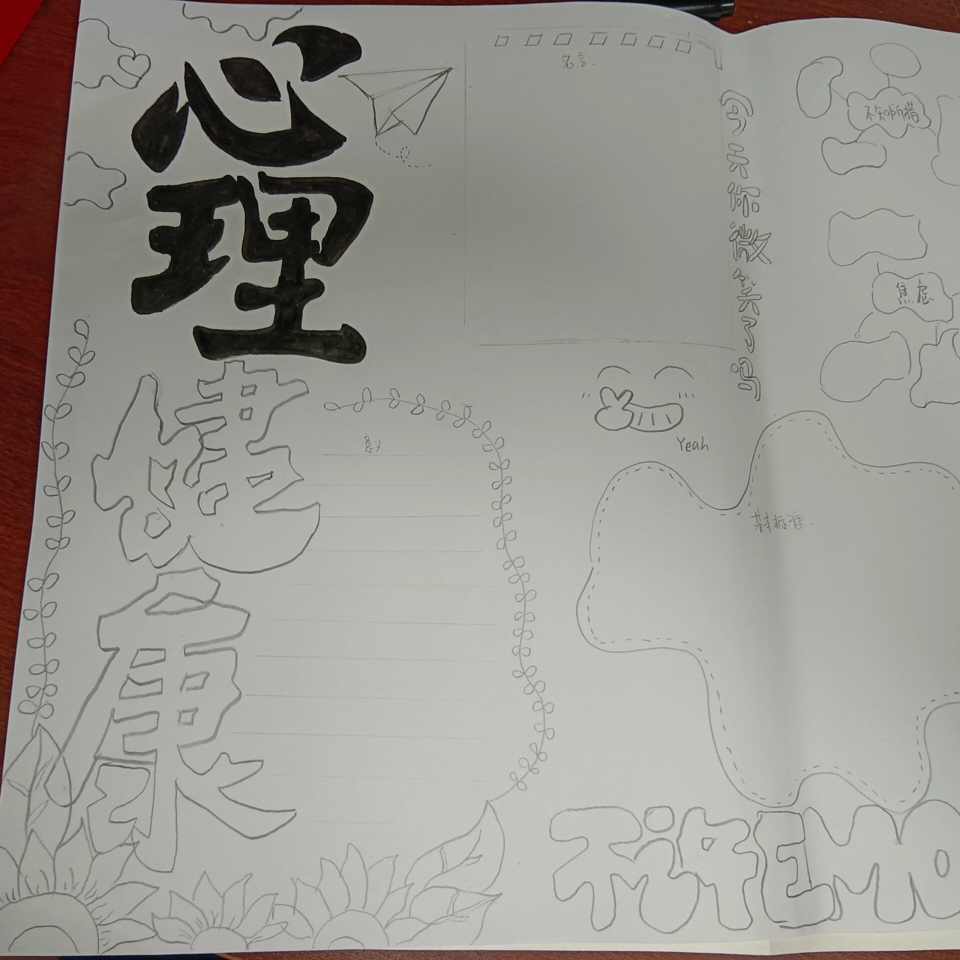 心理健康手抄报
