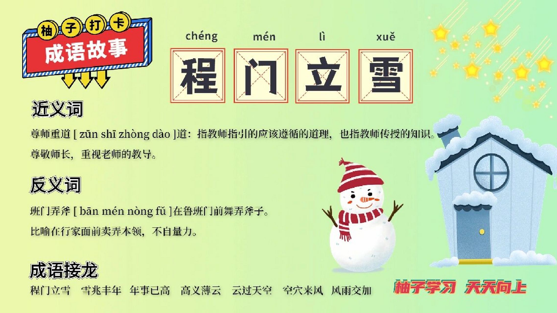 每日睡前成语故事    day6程门立雪     	 成语故事  程门立雪 	 北宋