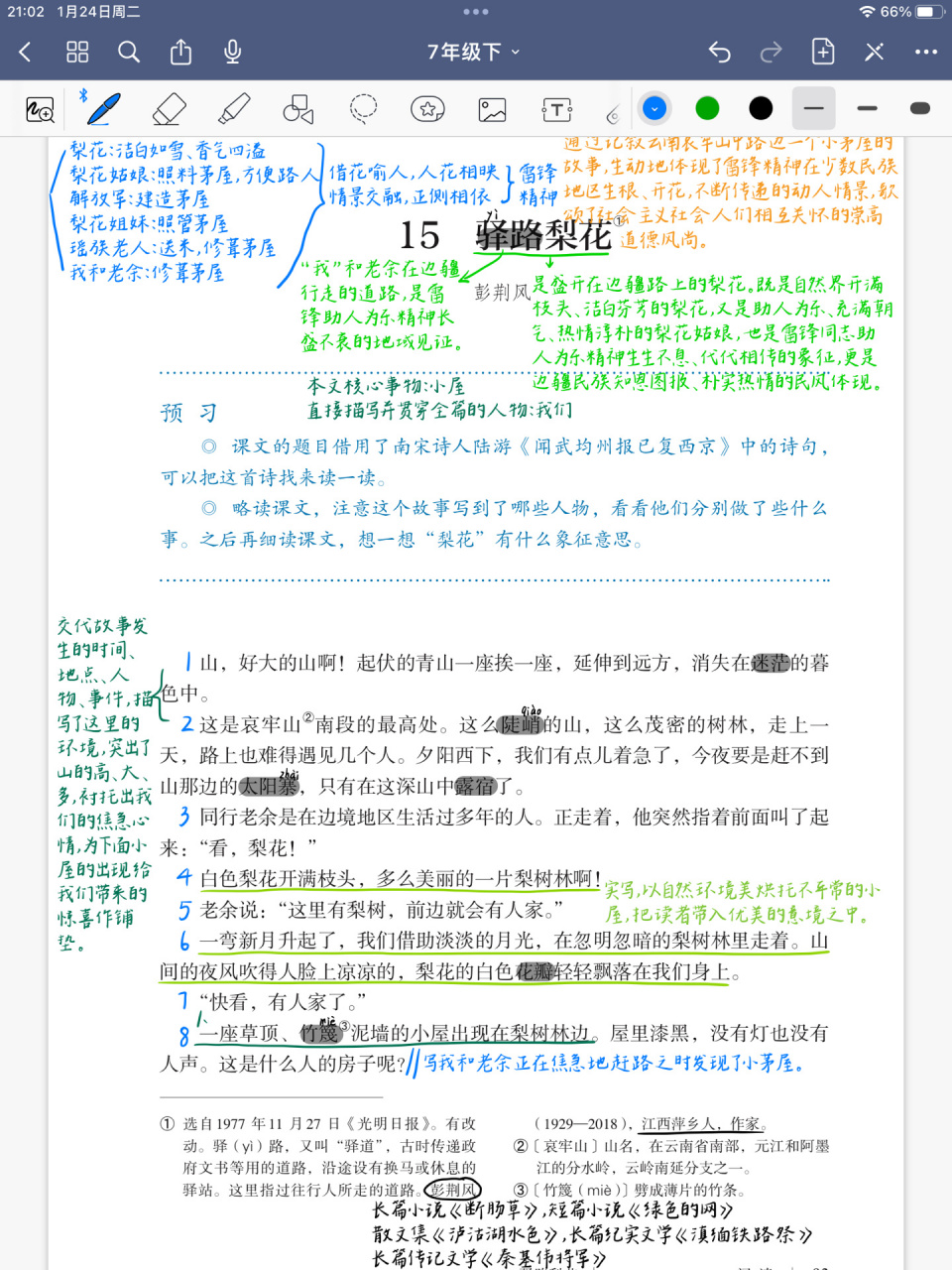 第15课《驿路梨花》 七年级语文下册 第15课《驿路梨花》课堂笔记