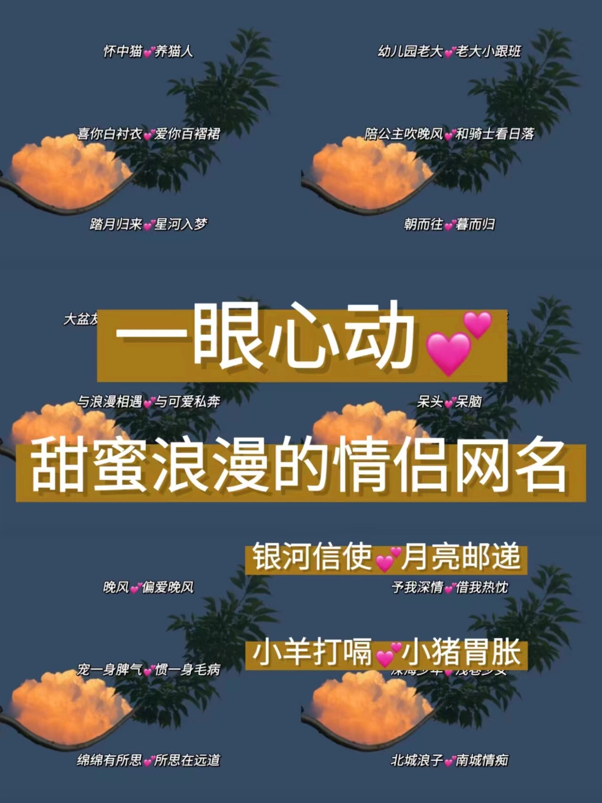 好听的情侣名专用图片