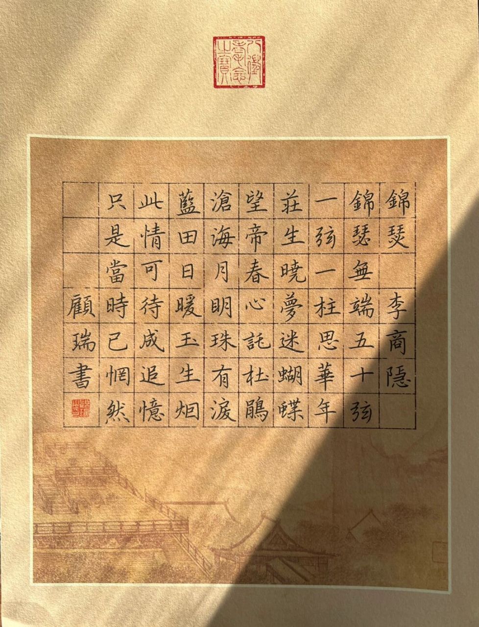 硬笔书法|李商隐《锦瑟》 锦瑟无端五十弦,一弦一柱思华年.