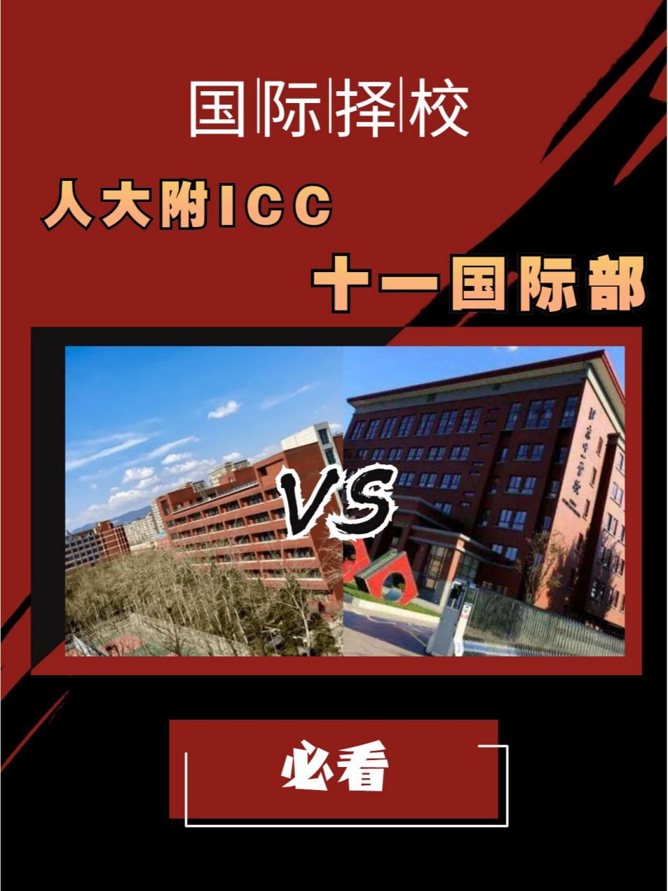 人大附icc90十一国际部98强势对比 经常有家长问,我是选人大附icc