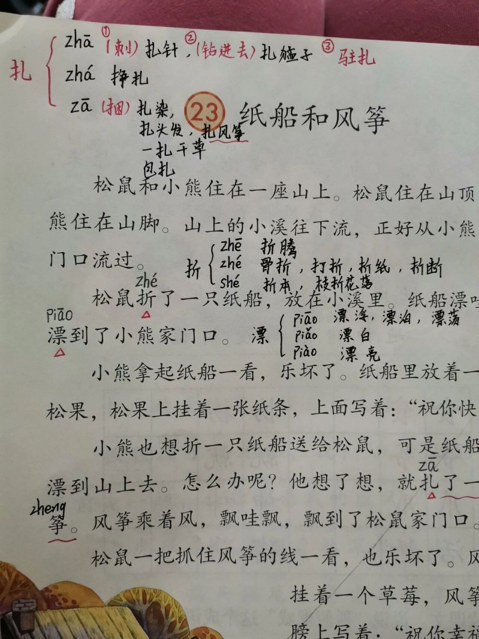 紙船和風箏,多音字