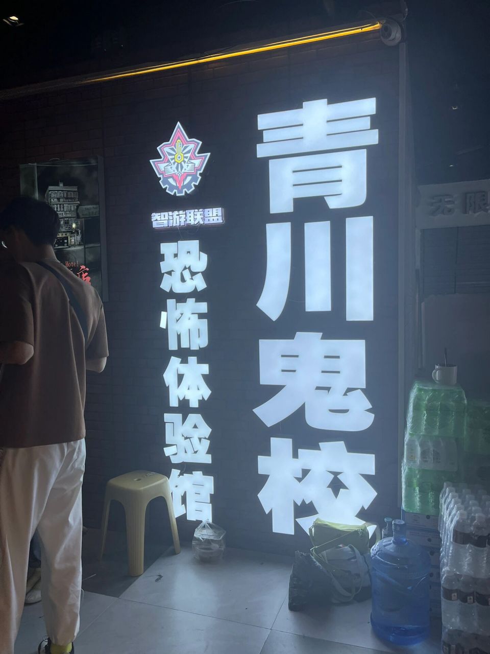 恐怖体验～青川鬼校  真的是沉浸式恐怖体验,沉浸式!