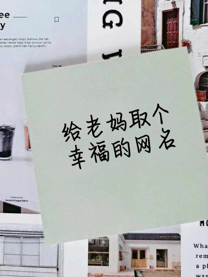 网名 | 给最爱的老妈取个微信网名优雅简单 喜欢就送给你的妈妈吧!