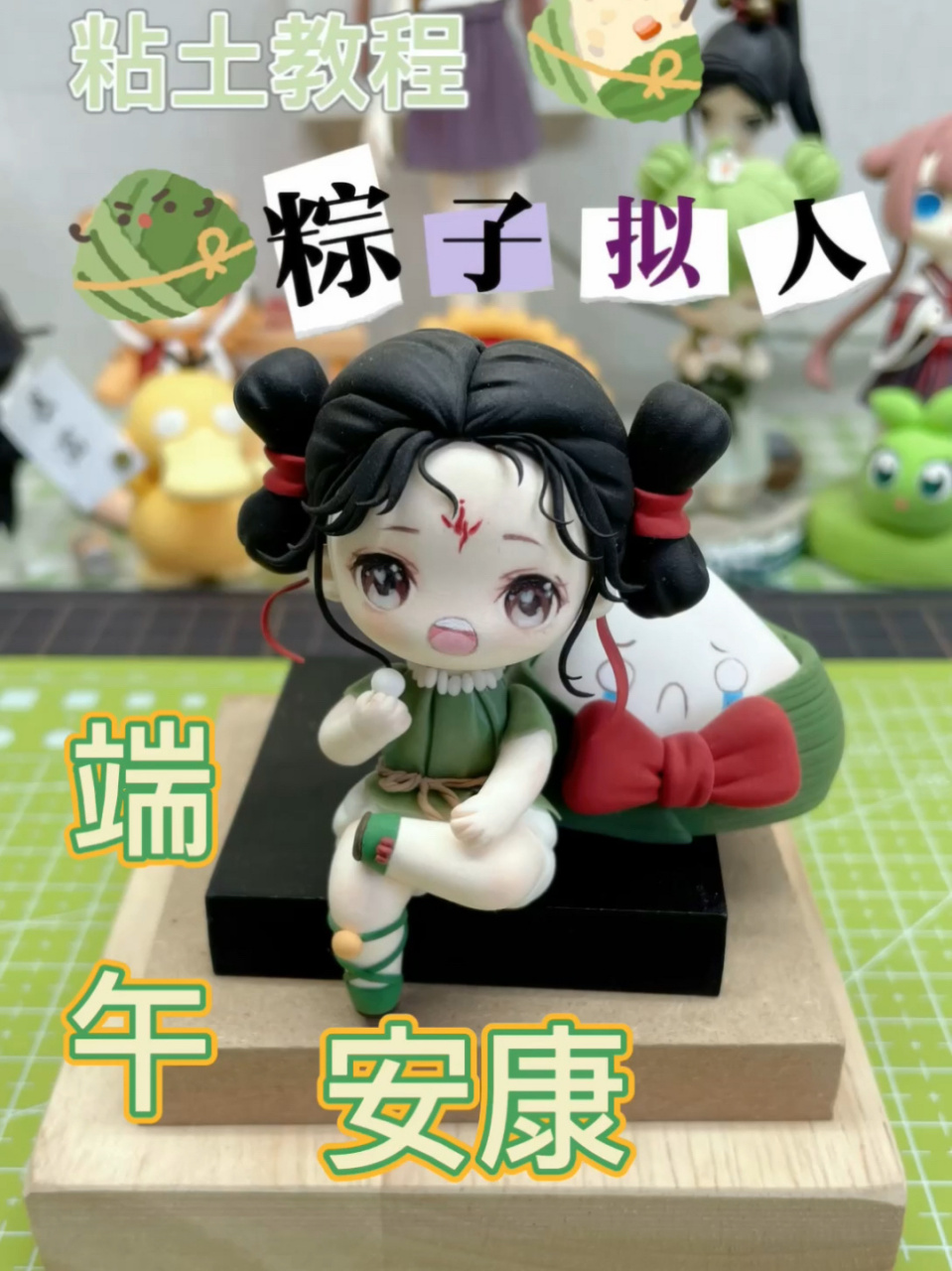 《端午节之粽子拟人》 不管你喜欢甜粽还是咸粽,都可以来一口～粘土捏