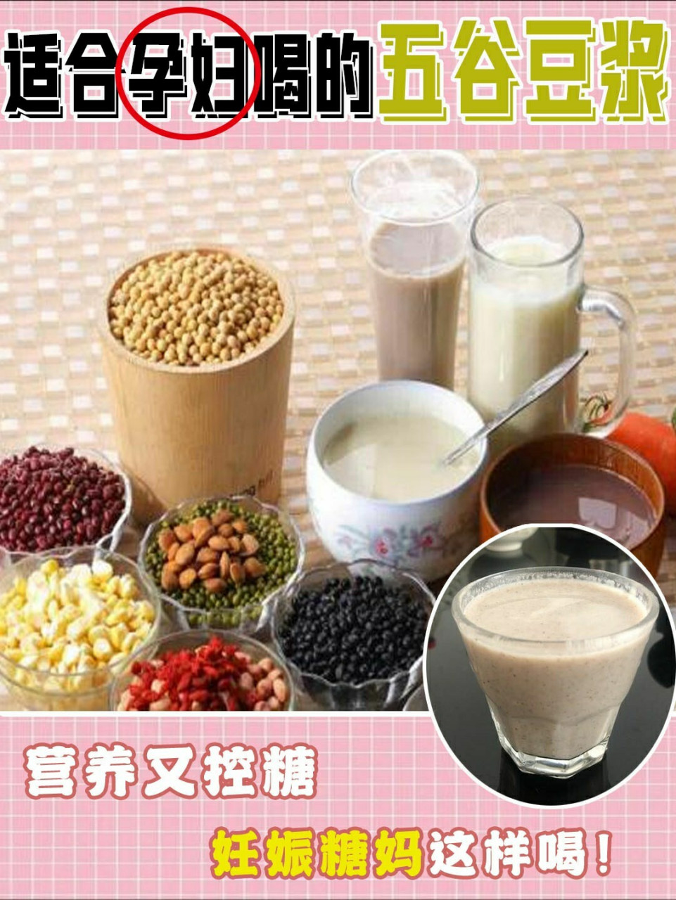 适合控糖孕妇喝的五谷杂粮豆浆78营养好搭配 今天学姐给妊娠糖妈