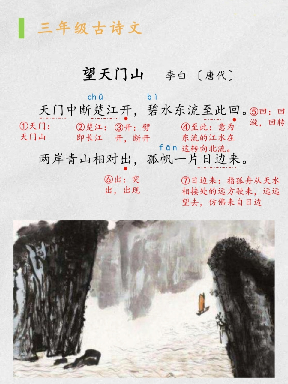 小学古诗|《望天门山》 《望天门山 》     李白 〔唐代〕 天门中断楚