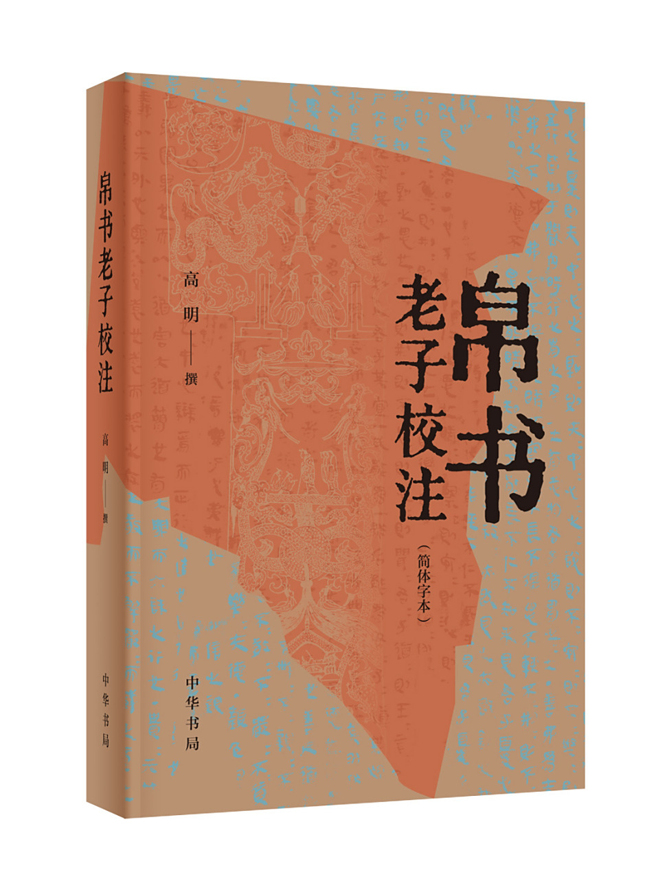 中华荐书# 《帛书老子校注》(简体字本),高明撰,中华书局2023年4月