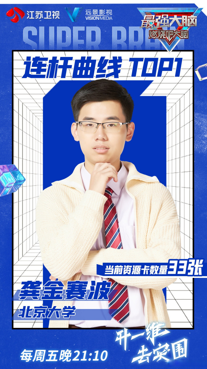 最强大脑 解救之战续集上演,最强大脑龚金赛波 最强大脑蒙杰 全部作