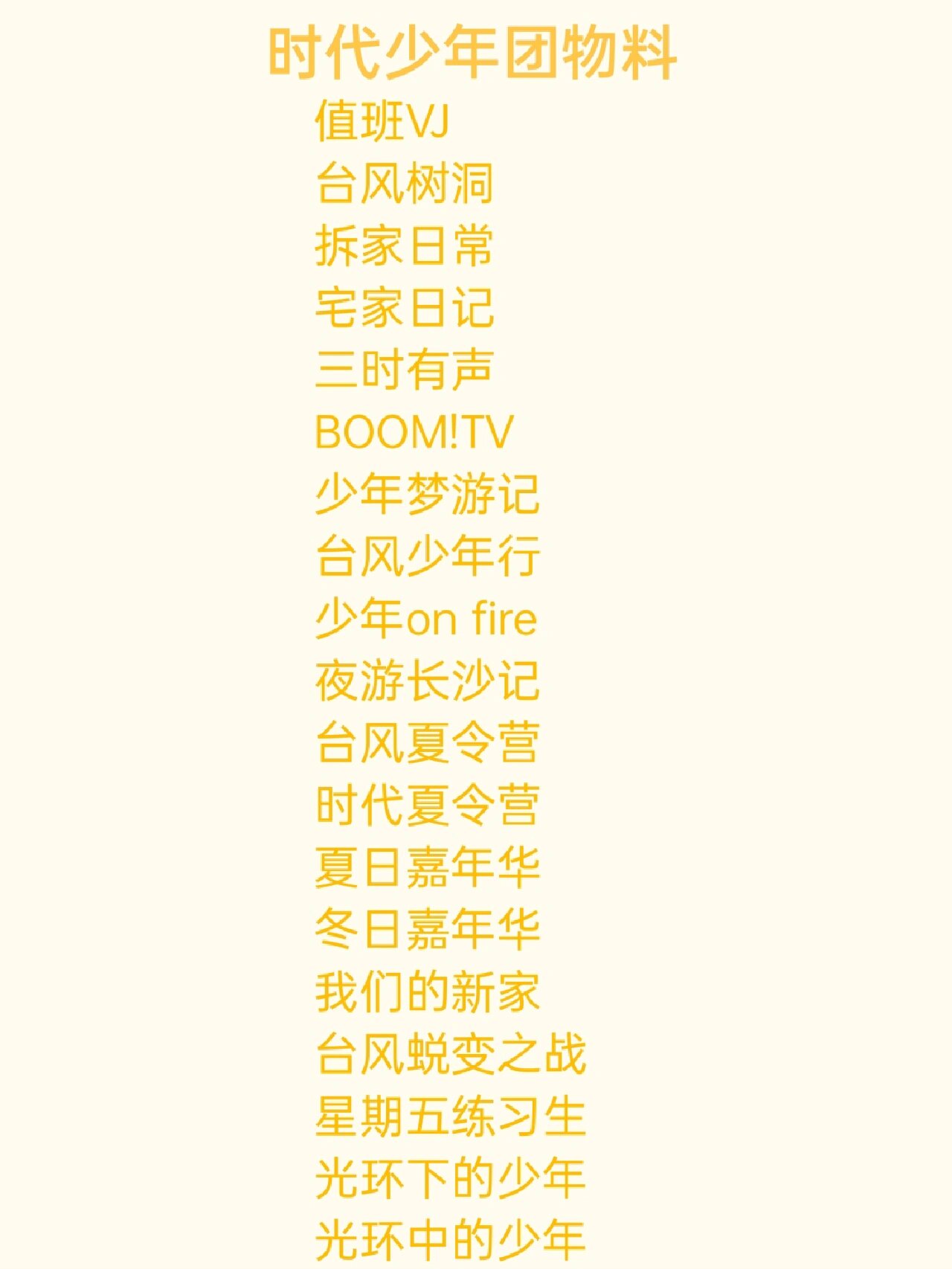 时代少年团物料来啦,楼姐们快看过来呀!