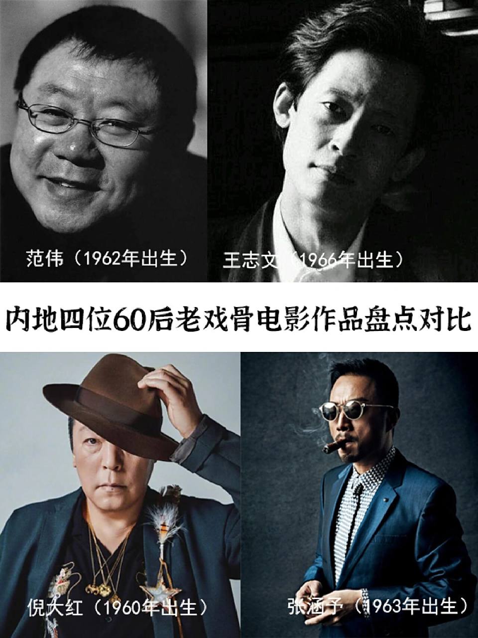 盘点内地60后老戏骨男演员的电影作品 本次盘点的是内地1960—1969年