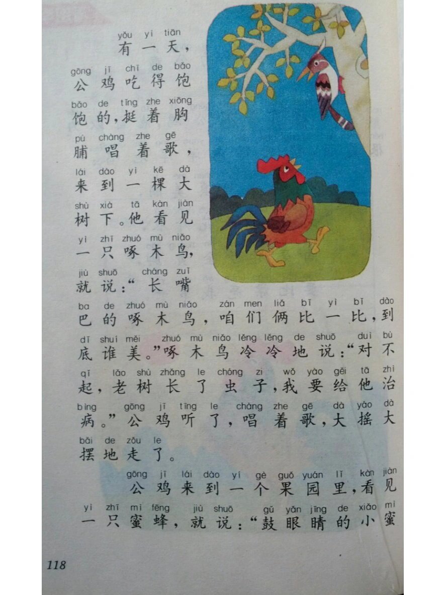 90年代小学语文第三册《美丽的公鸡