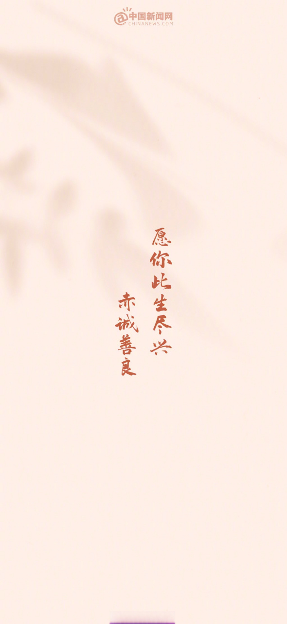 愿你此生尽兴,赤诚善良.早安[太阳]