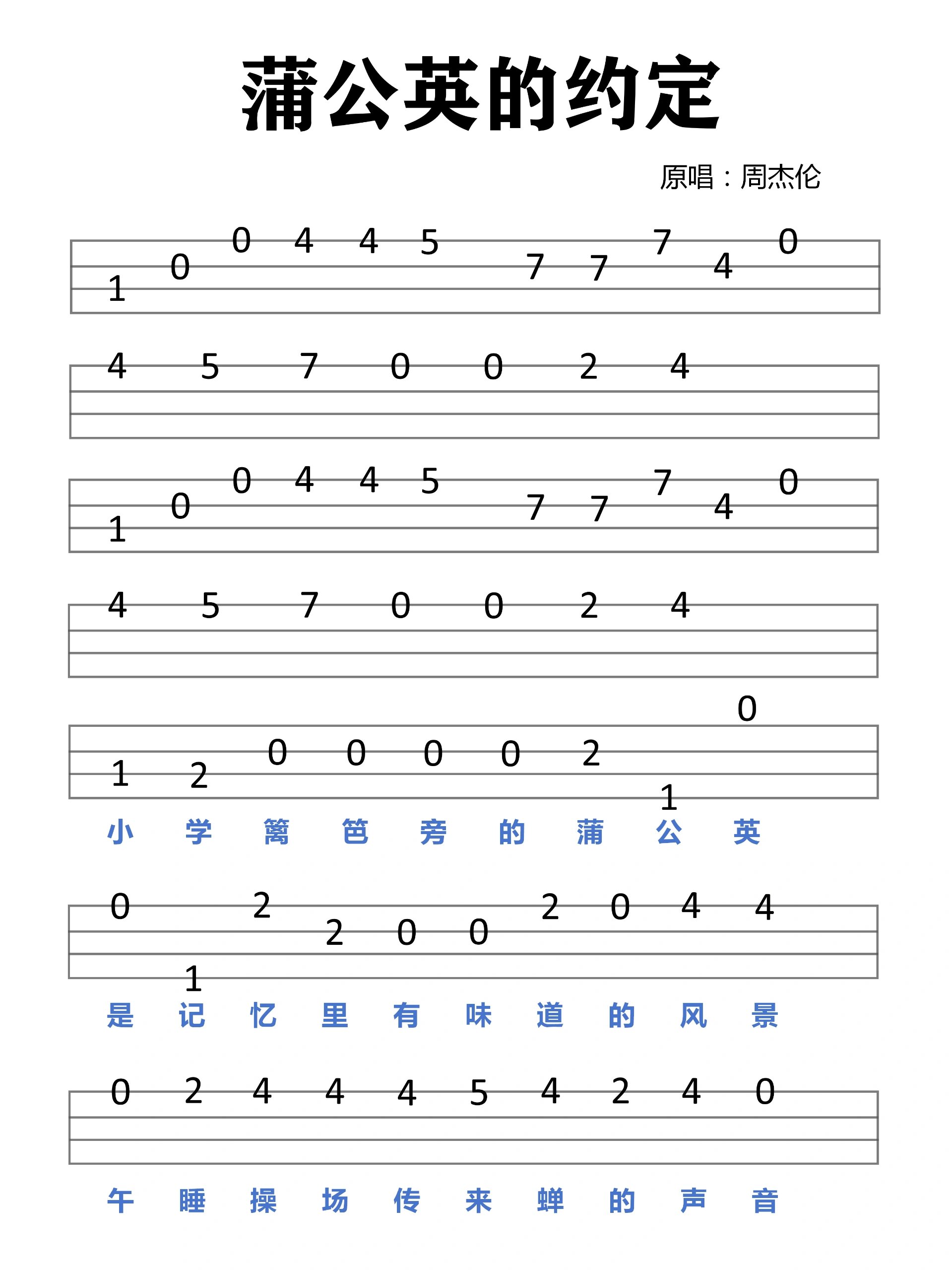 《蒲公英的约定》/周杰伦尤克里里曲谱分享