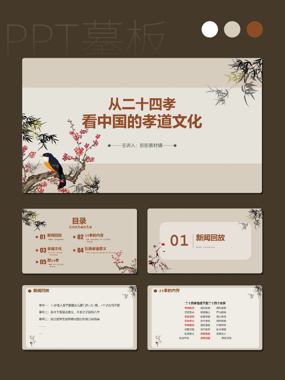 从二十四孝看中国孝道文化ppt模板【913】 98从二十四孝看中国的