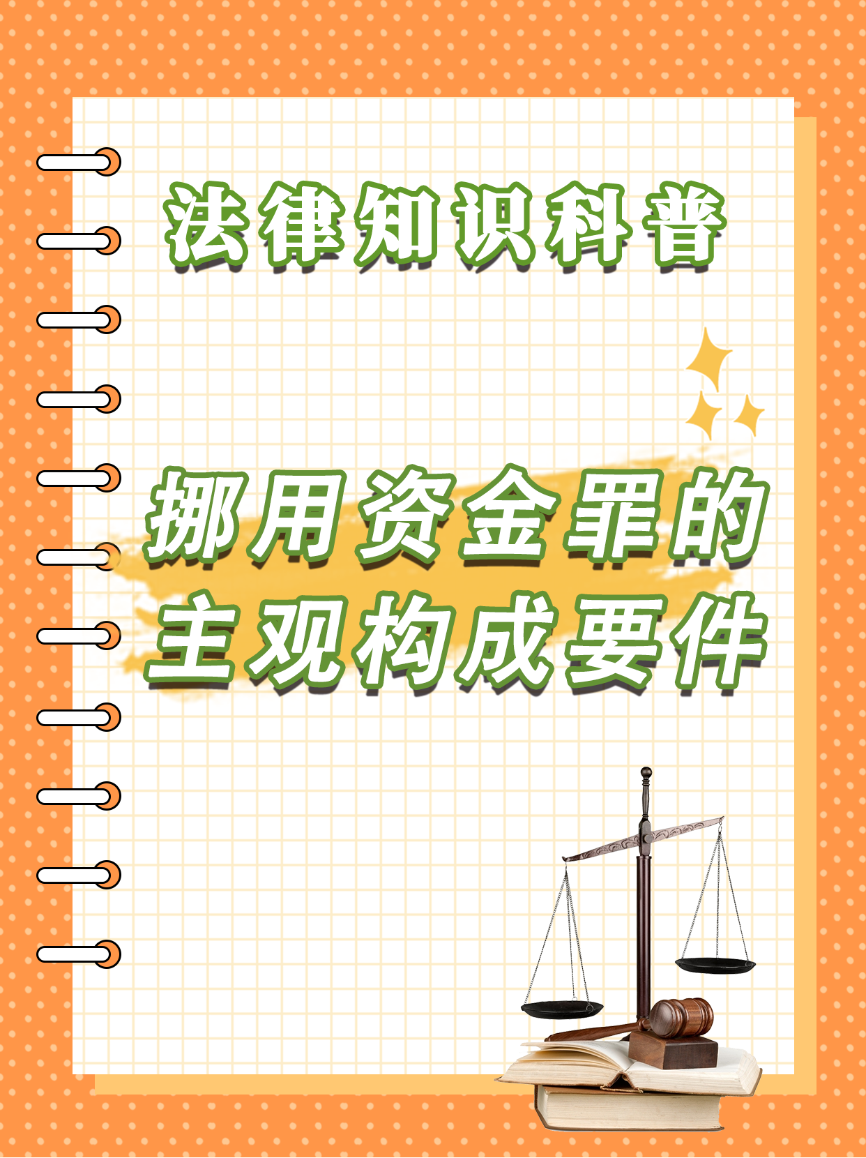 犯罪构成之挪用资金罪  挪用资金罪的犯罪构成如下: 1.
