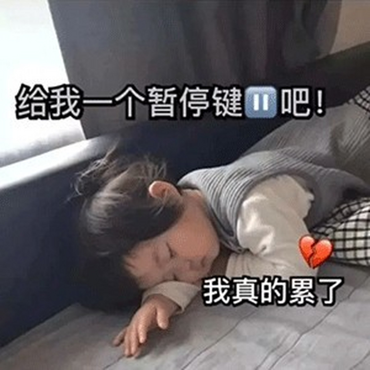 表情包|生活很累 可以赐给我一个暂停键