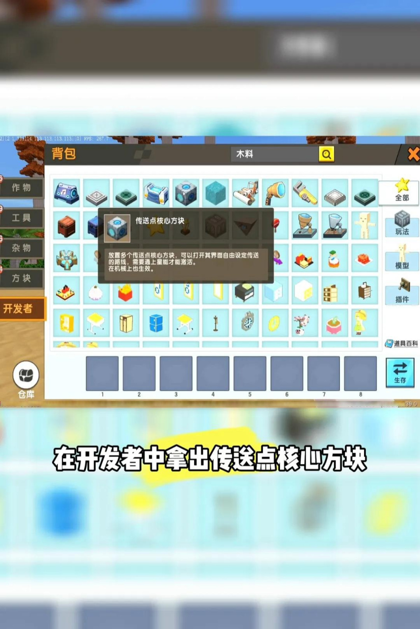 迷你世界传送门教程 1.打开背包,在开发者中拿出传送点核心方块.