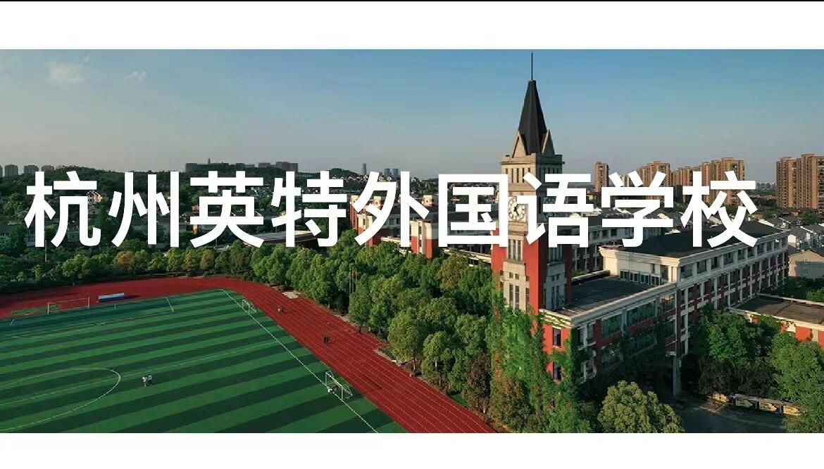 安吉英特外国语学校图片