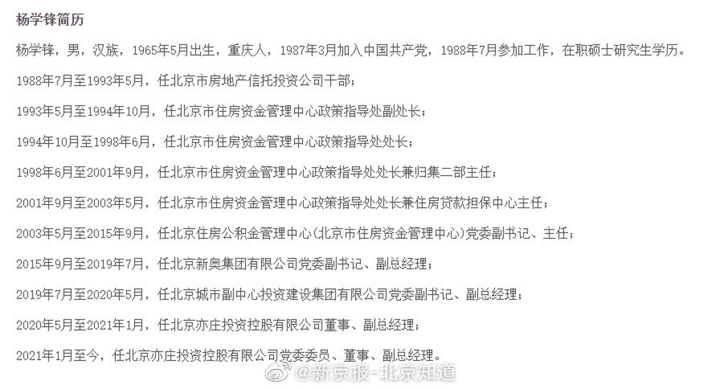 北京亦庄投资控股有限公司党委委员,副总经理杨学锋涉嫌严重违纪违法