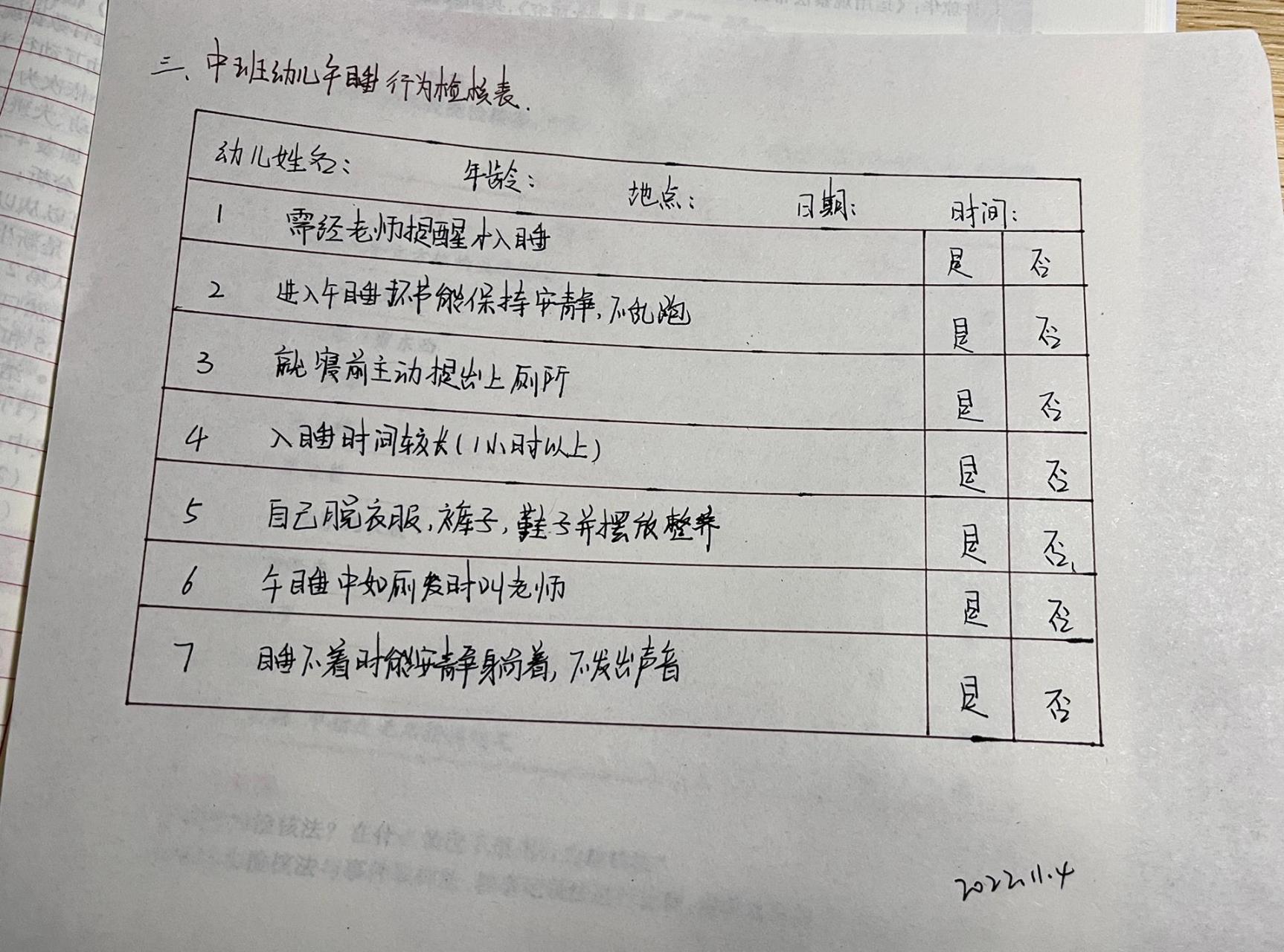 中班幼儿午睡行为检核表