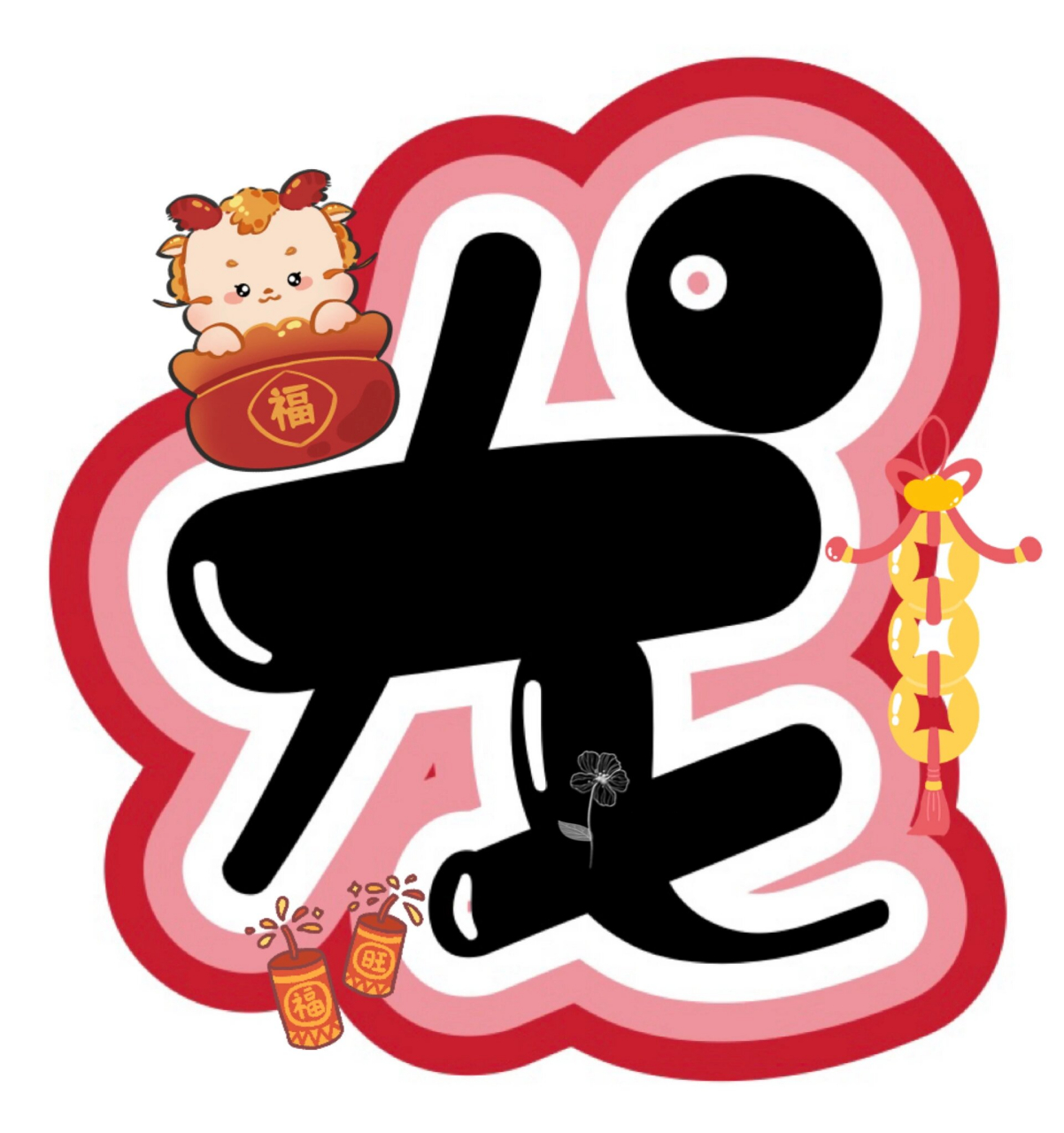 艺术字:《龙腾虎跃》