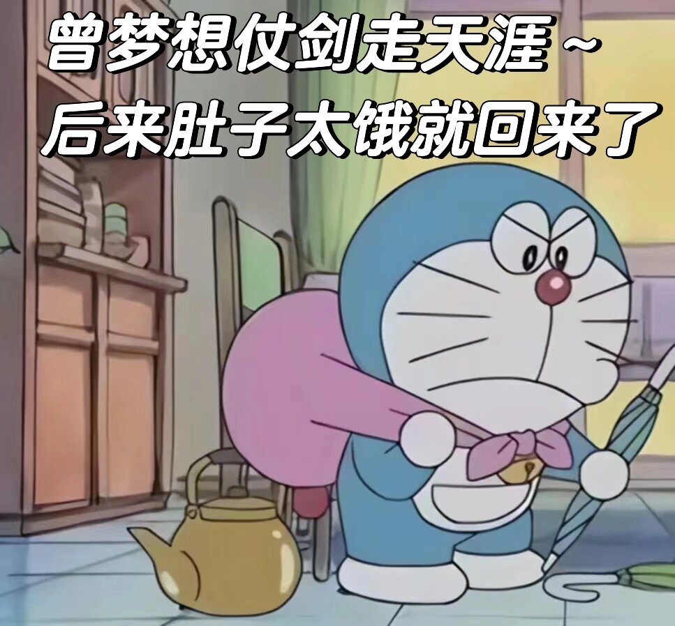 哆啦a梦表情包(离家出走篇) 曾梦想仗剑走天涯,后来肚子太饿我就回来