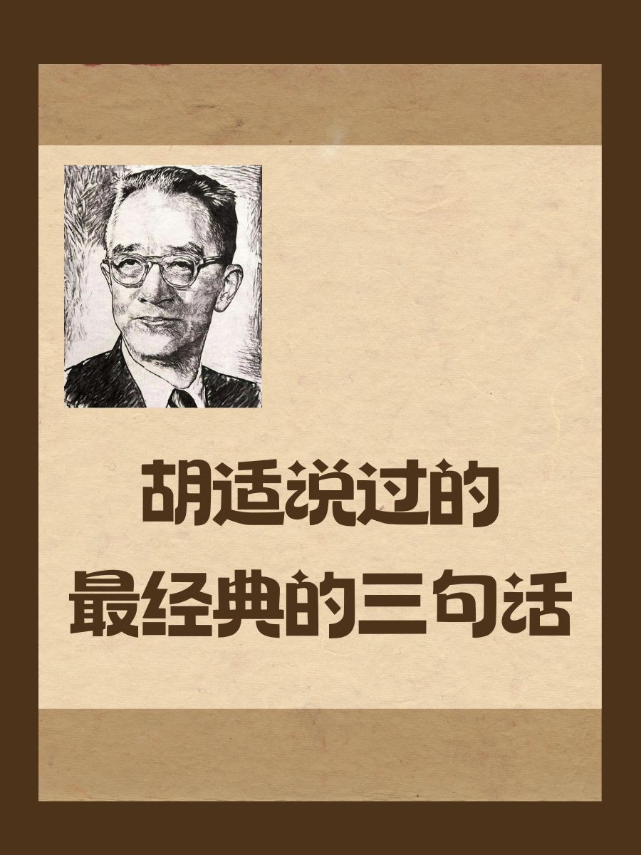 胡适说过的最经典的三句话"少说空话,多干实事"进一寸,有一寸的