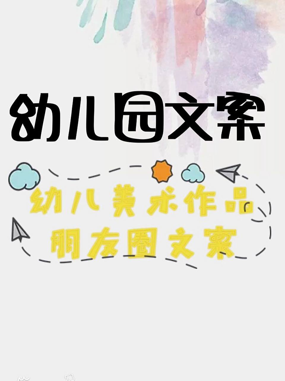 【幼师必备】幼儿绘画作品朋友圈文案96 601502幼儿园绘画