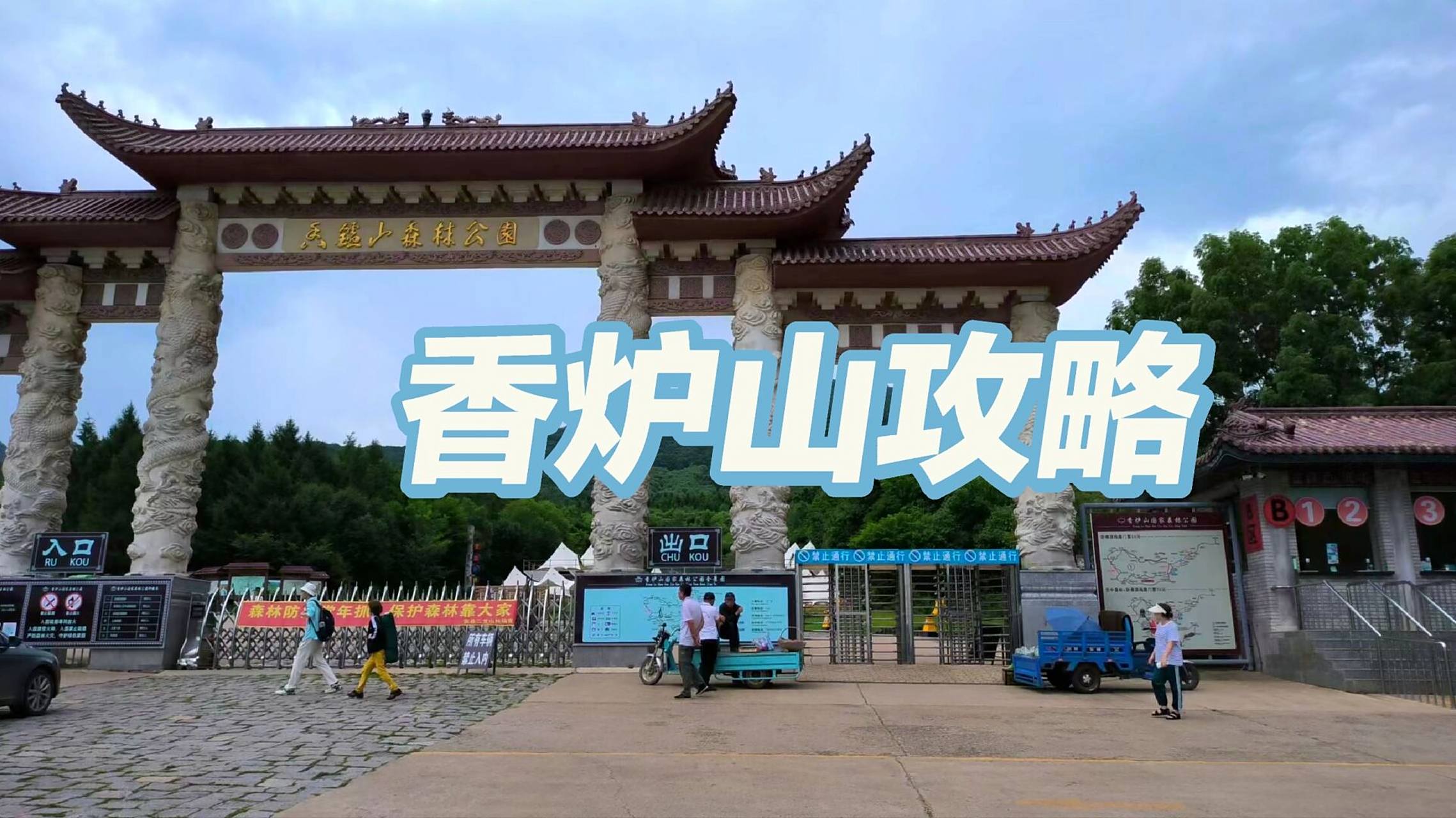 哈尔滨香炉山一日游攻略       哈尔滨香炉山国家森林公园95 08