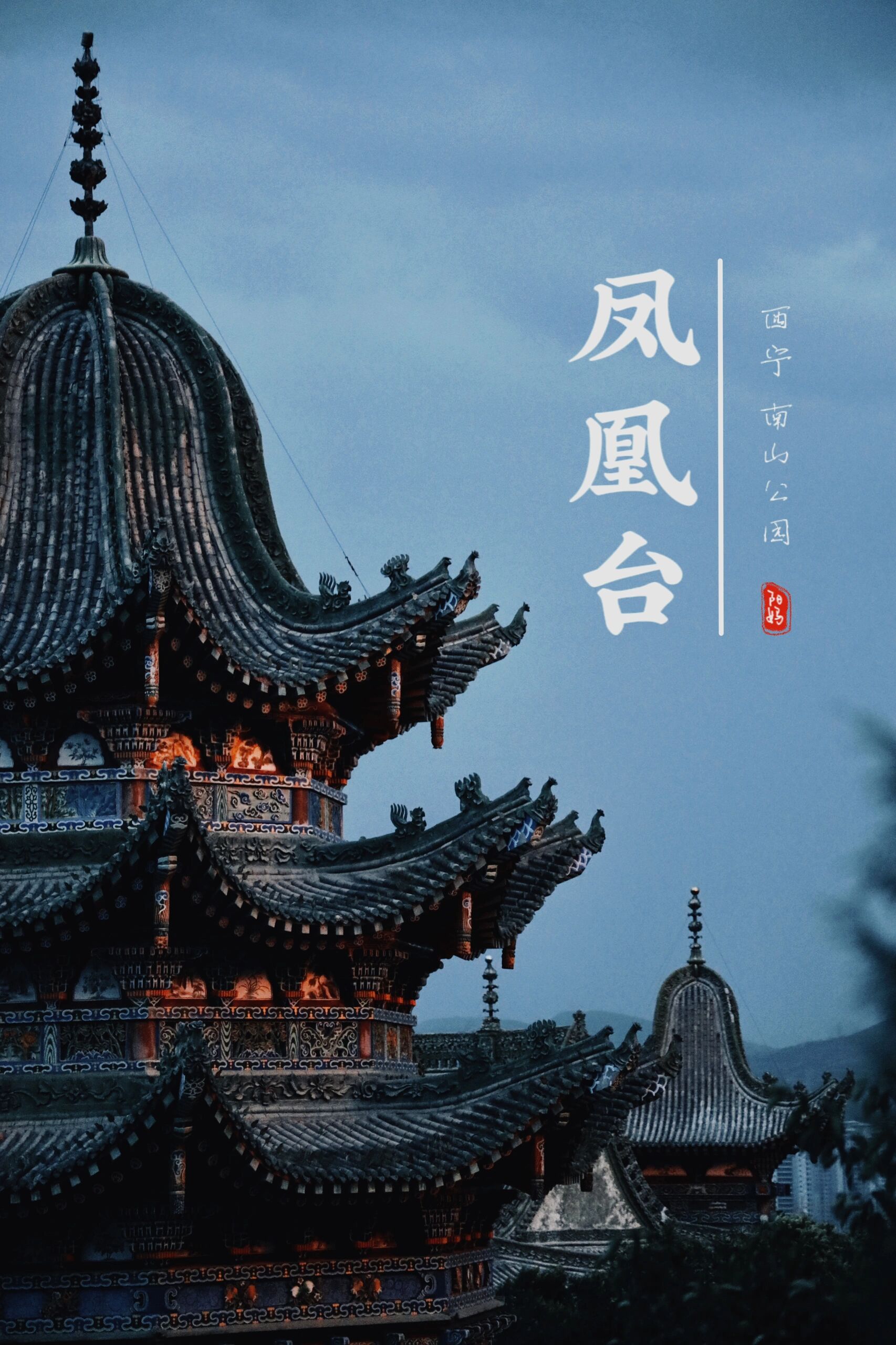 西宁市南山公园