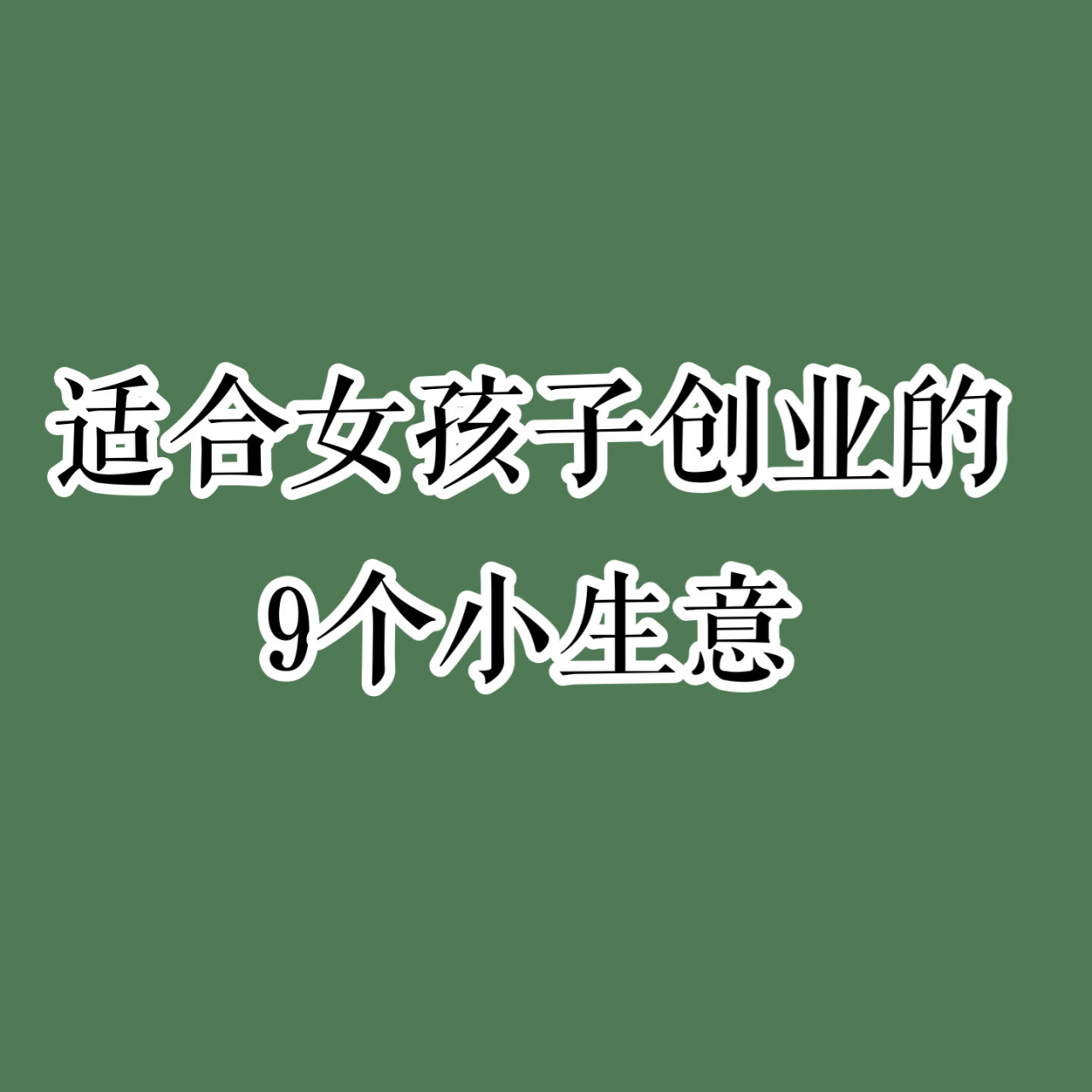 适合女性的小生意有哪些(45个适合女人做的小生意保你捞大钱)