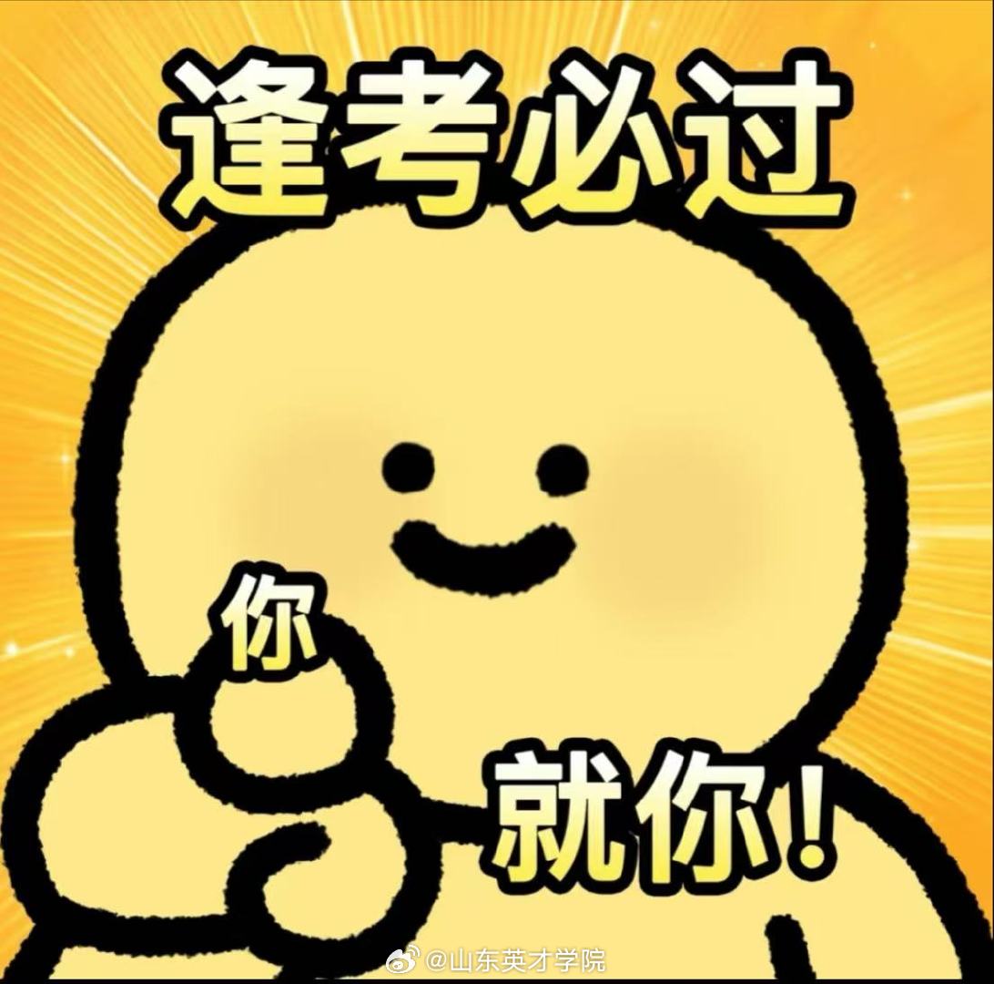 祝所有才宝们四六级必过! (编辑: 申佳怡  图片来源于网络)