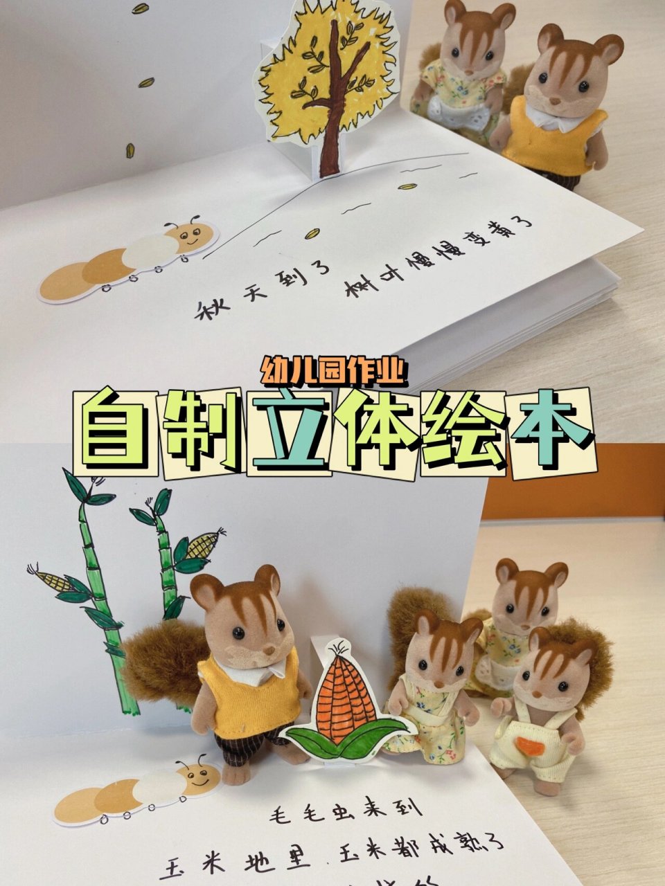 自制立体绘本《多彩的秋天》 吕大姐的幼儿园作业 插画是吕大姐自己
