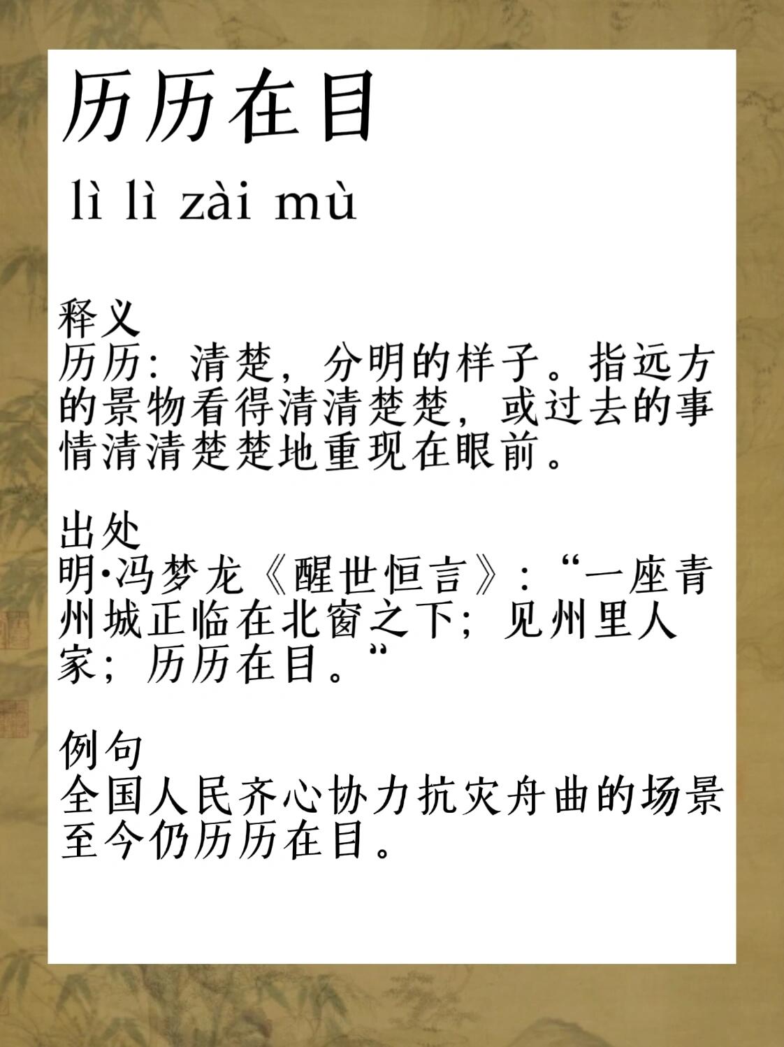 历历在目  ~ 近义词 记忆犹新 历历可数 一清二楚 念念不忘 ~ 反义词