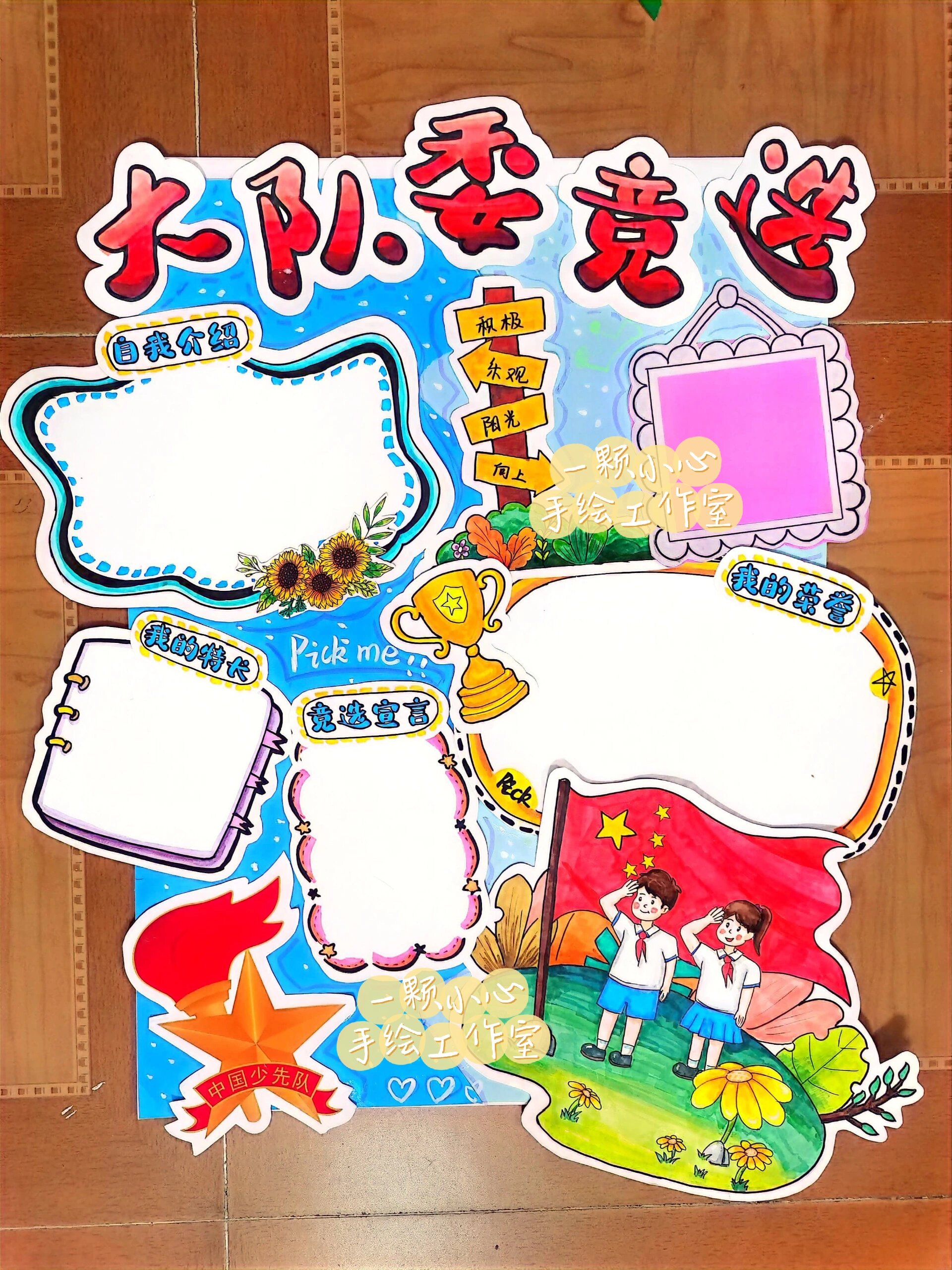 大队委竞选海报立体剪贴版