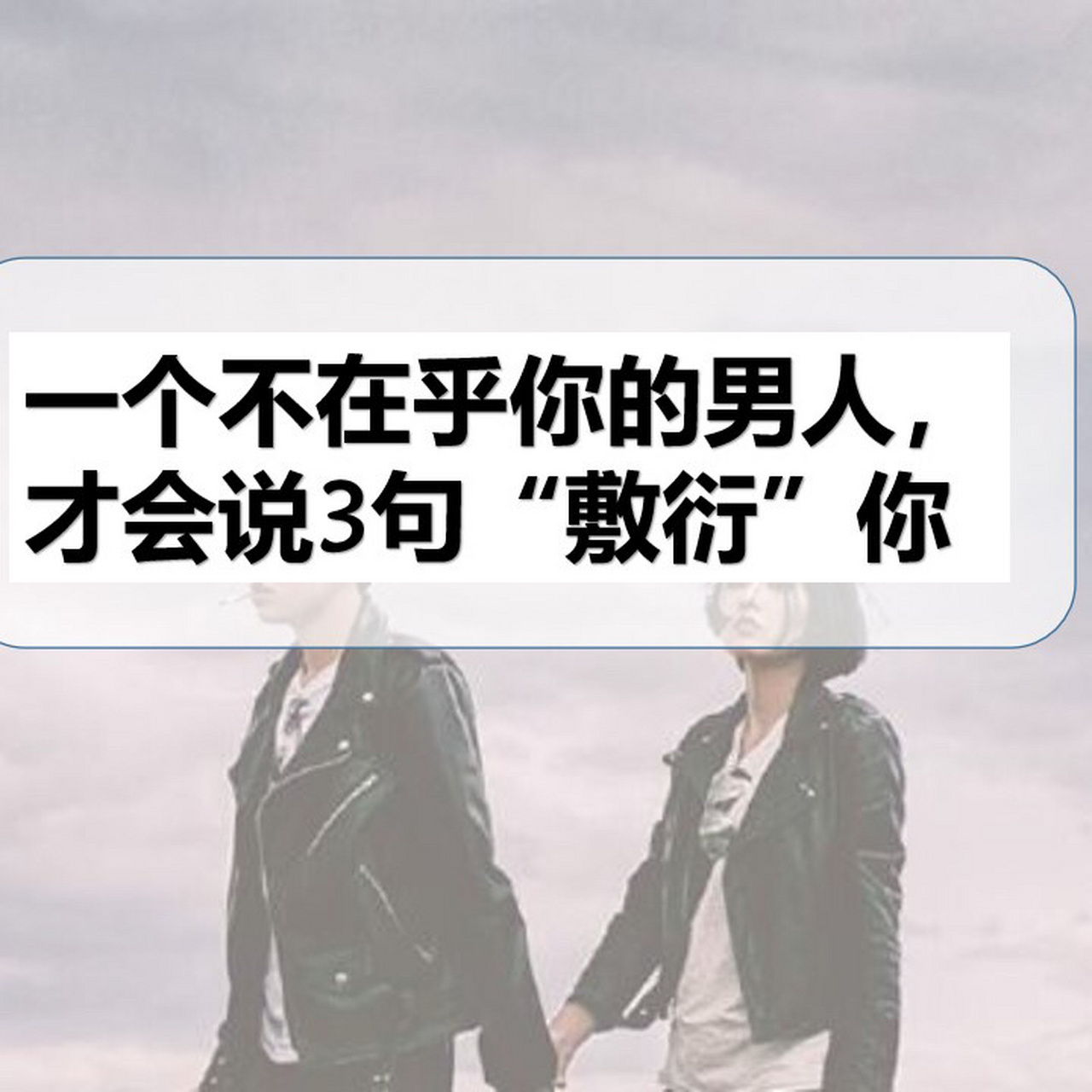 一个不在乎你的男人,才会说这3句敷衍你的话 爱情里,男人若是真的爱你