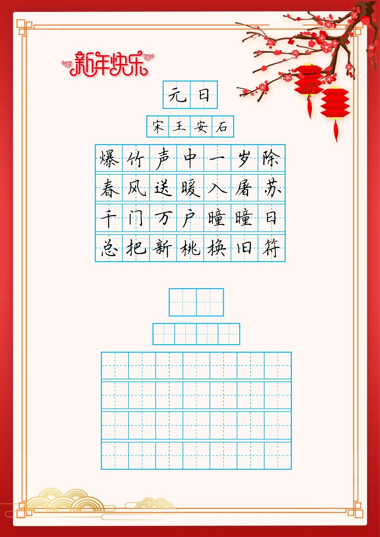 古诗七言绝句练习字帖(红梅灯笼背景)