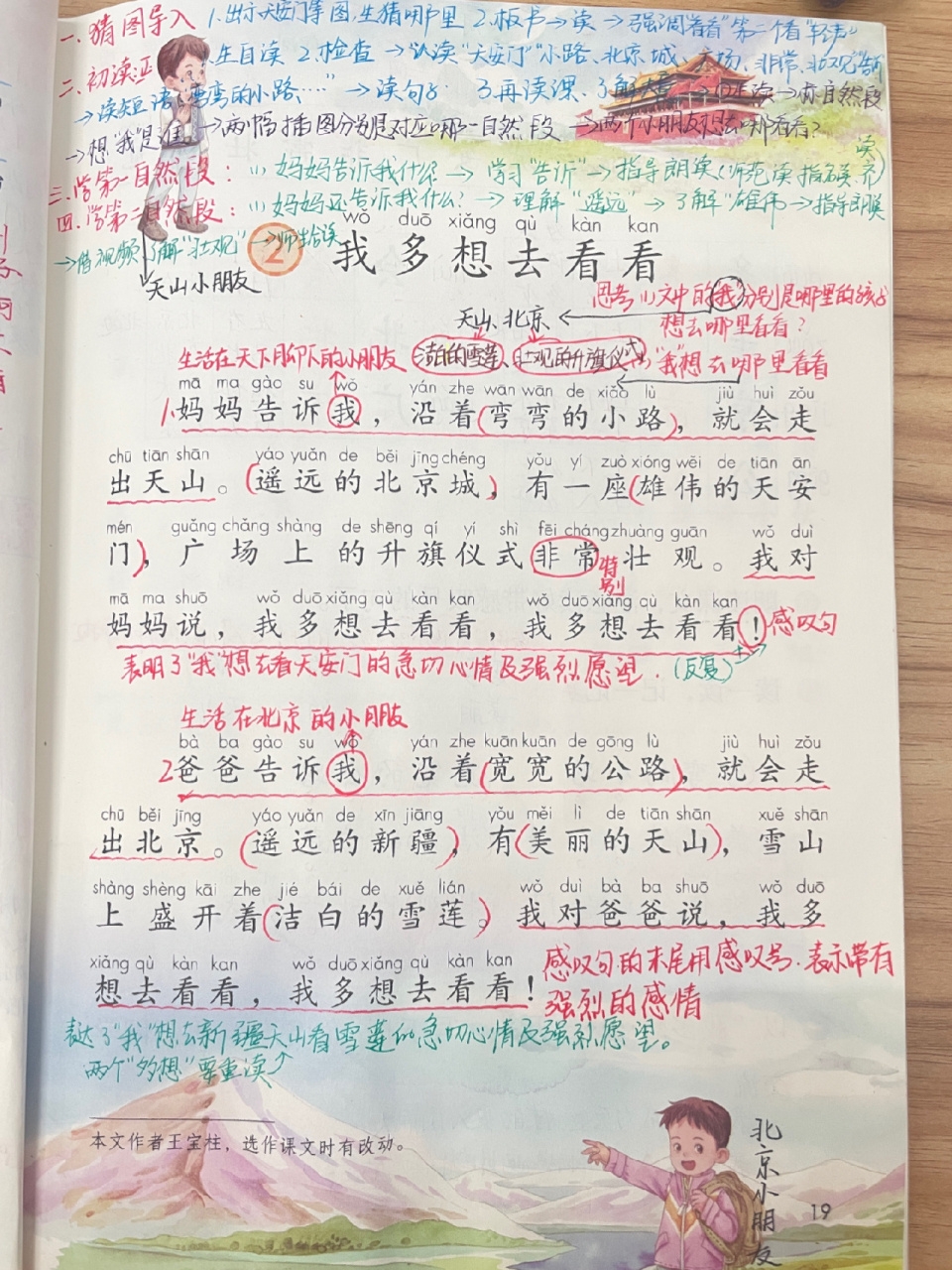 一年级下册语文《我多想去看看》备课笔记