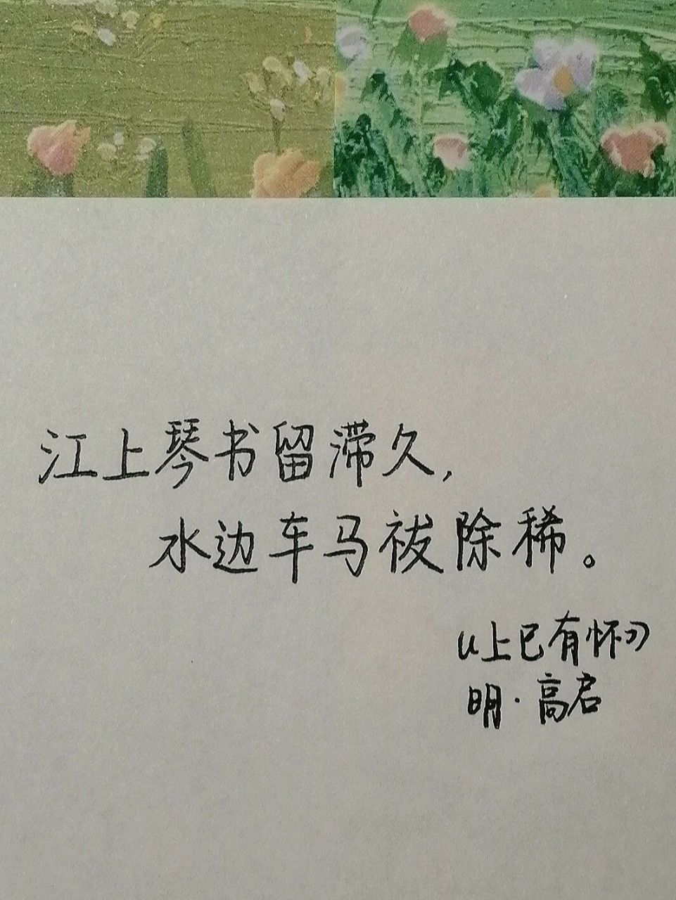 每日手写|上巳节|农历三月三|诗句分享 zoe的话:今天是农历三月初三
