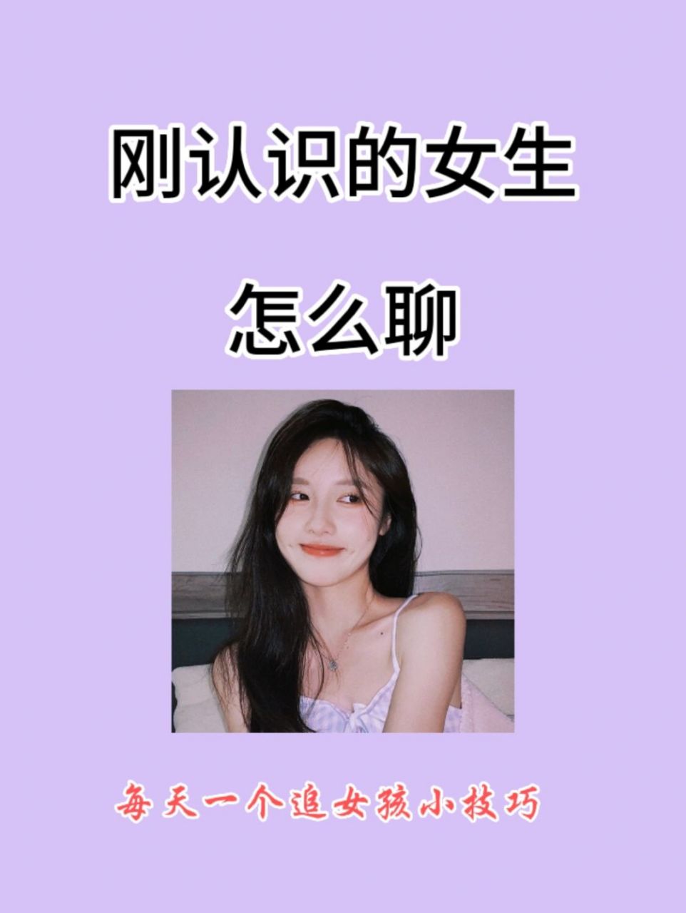 恋爱技巧# #追女孩# #高情商聊天# #刚认识女生# #男生必学情话大全